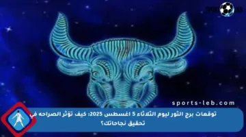توقعات برج الثور ليوم الثلاثاء 5 أغسطس 2025: كيف تؤثر الصراحة في تحقيق نجاحاتك؟